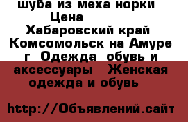 шуба из меха норки › Цена ­ 7 000 - Хабаровский край, Комсомольск-на-Амуре г. Одежда, обувь и аксессуары » Женская одежда и обувь   